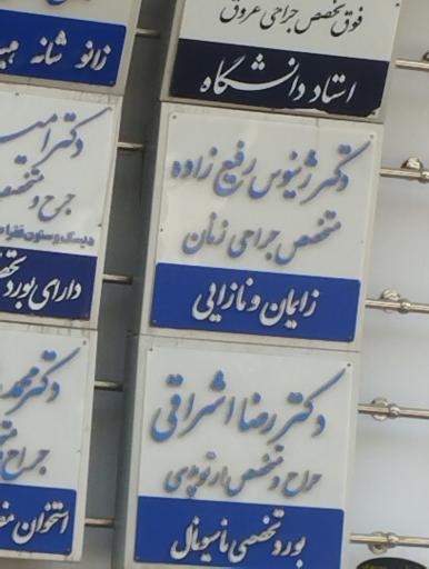 عکس دکتر ژینوس رفیع زاده