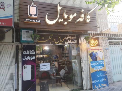 عکس کافه موبایل