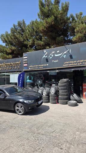 عکس اسپرت تایر میثم (شعبه 2)