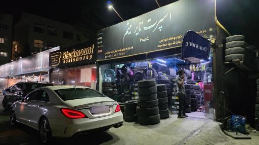 عکس اسپرت تایر میثم (شعبه 2)