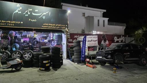 عکس اسپرت تایر میثم (شعبه 2)