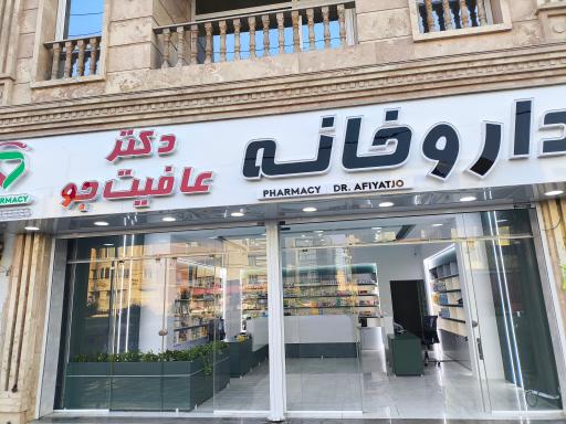 عکس داروخانه دکتر عافیت جو
