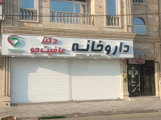 عکس داروخانه دکتر عافیت جو