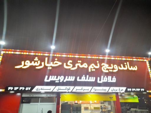 عکس فلافل نیم متری خیارشور 