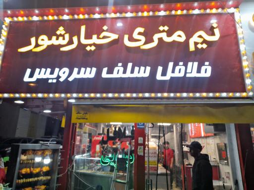عکس فلافل نیم متری خیارشور 