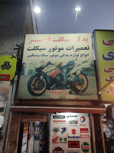 عکس موتور سازی امیر