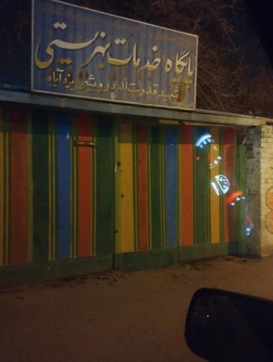 عکس مرکز خدمات بهزیستی یزدآباد (+زندگی)