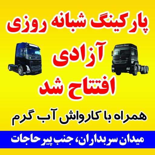 عکس پارکینگ شبانه روزی ماشین سنگین آزادی 