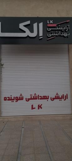 آرایشی بهداشتی اِلکا