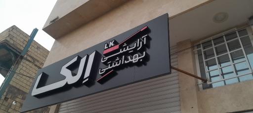 آرایشی بهداشتی اِلکا