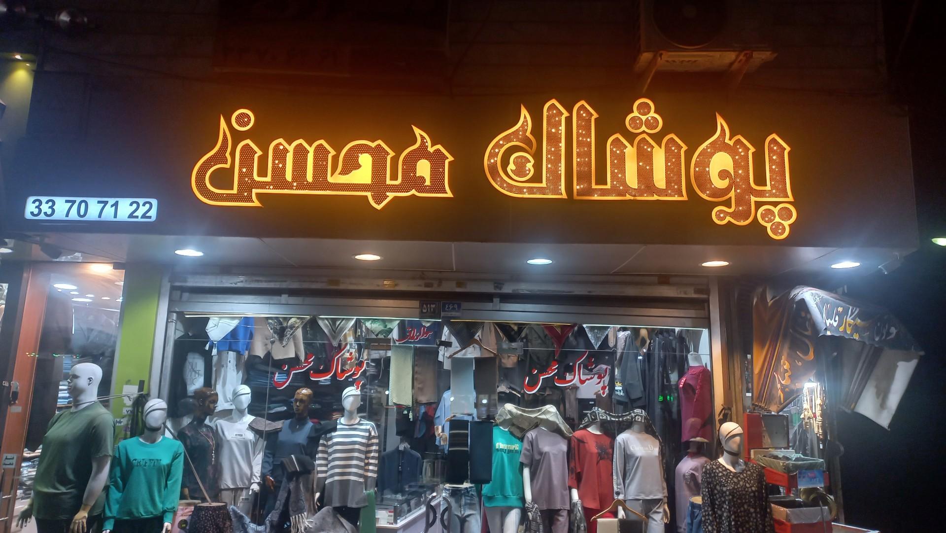 عکس پوشاک محسن