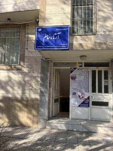 عکس آموزشگاه فنی و حرفه ای آرتا رسام