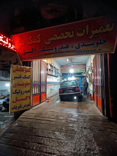 عکس تعمیرات تخصصی کمک فنر برادران عزالدین