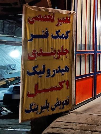 عکس تعمیرات تخصصی کمک فنر برادران عزالدین