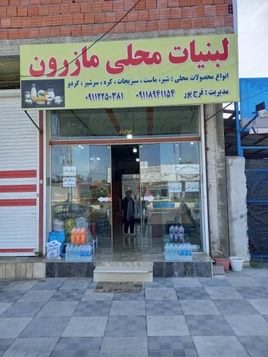 عکس لبنیات محلی مازرون
