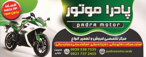 عکس فروشگاه پادرا موتور