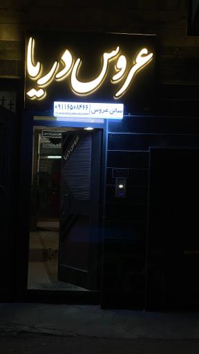 عکس آرایشگاه عروس دریا