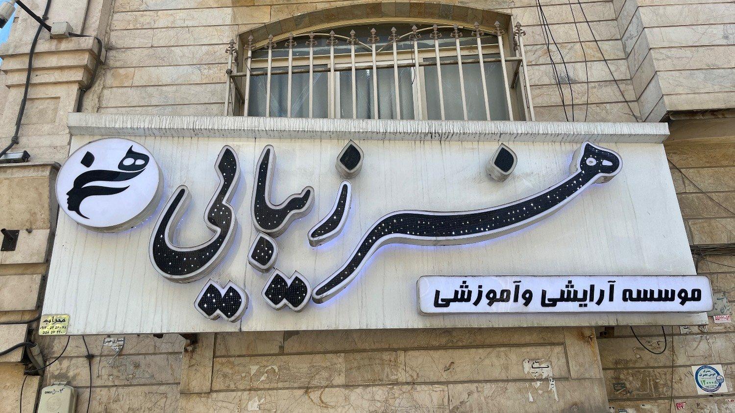 عکس موسسه آرایشی و آموزشی هنر زیبایی