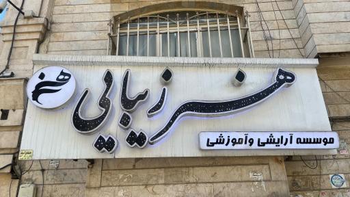 عکس موسسه آرایشی وآموزشی هنر زیبایی