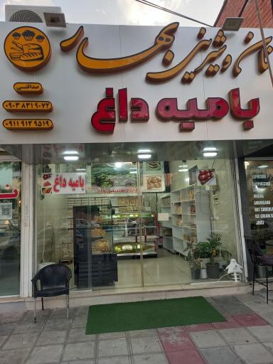 نان و شیرینی بهار بامیه داغ