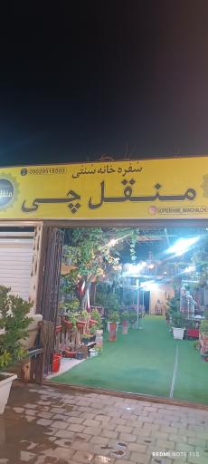 عکس سفره خانه سنتی منقل چی