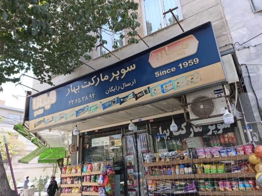 عکس سوپرمارکت بهار