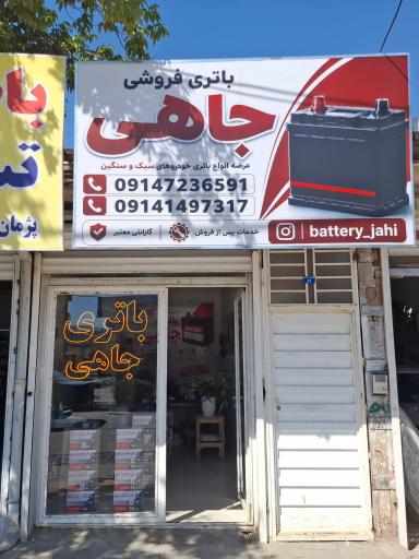 باتری فروشی جاهی