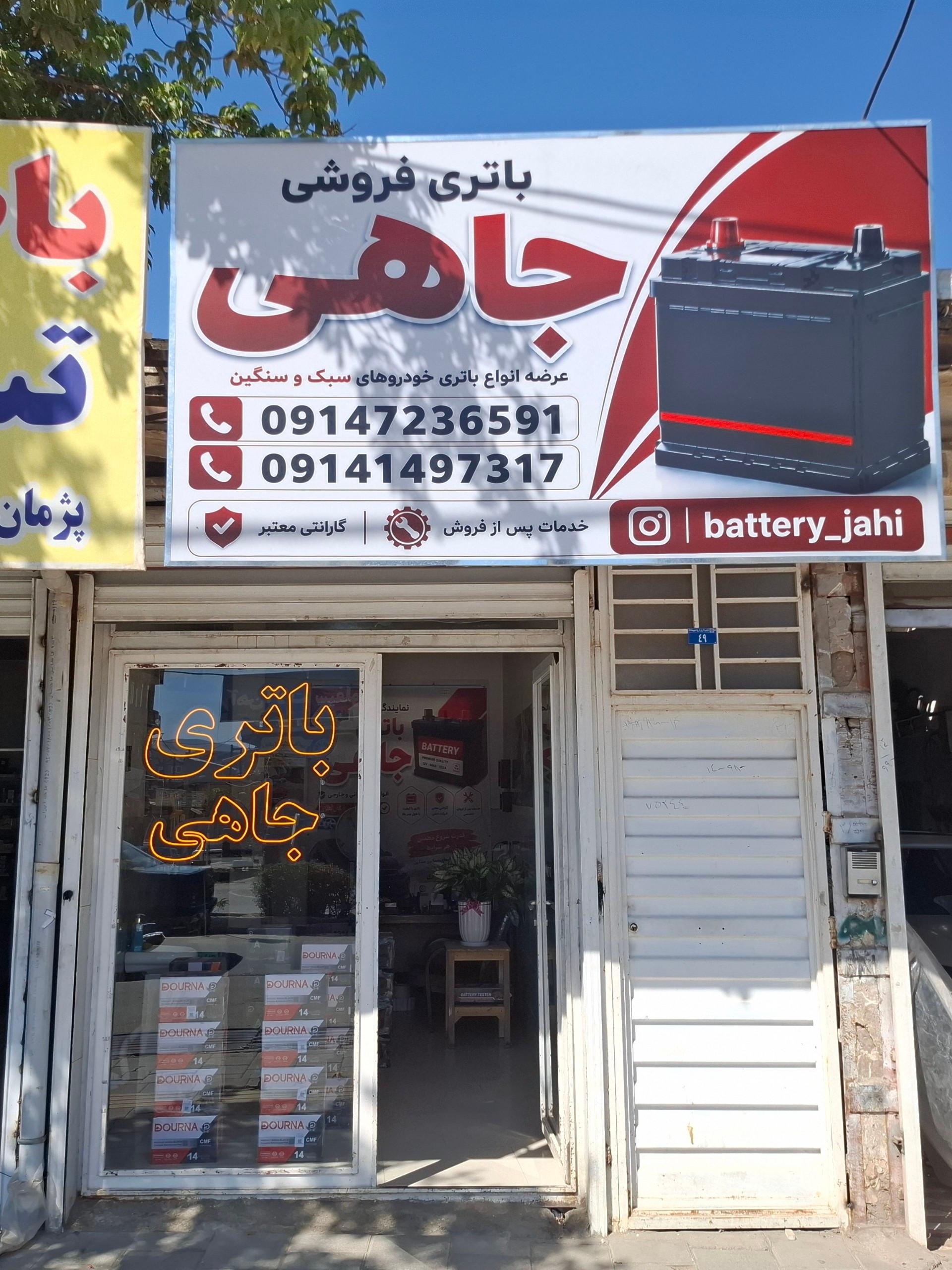 عکس باتری فروشی جاهی