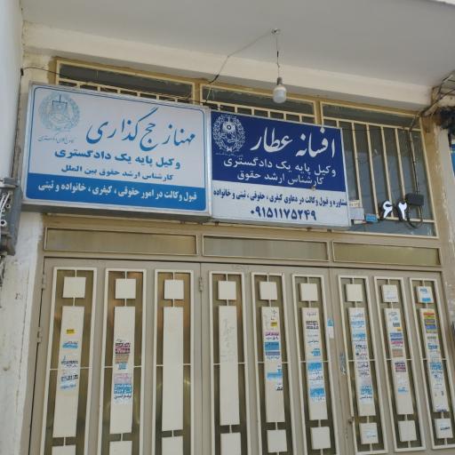 عکس دفتر وکالت افسانه عطار