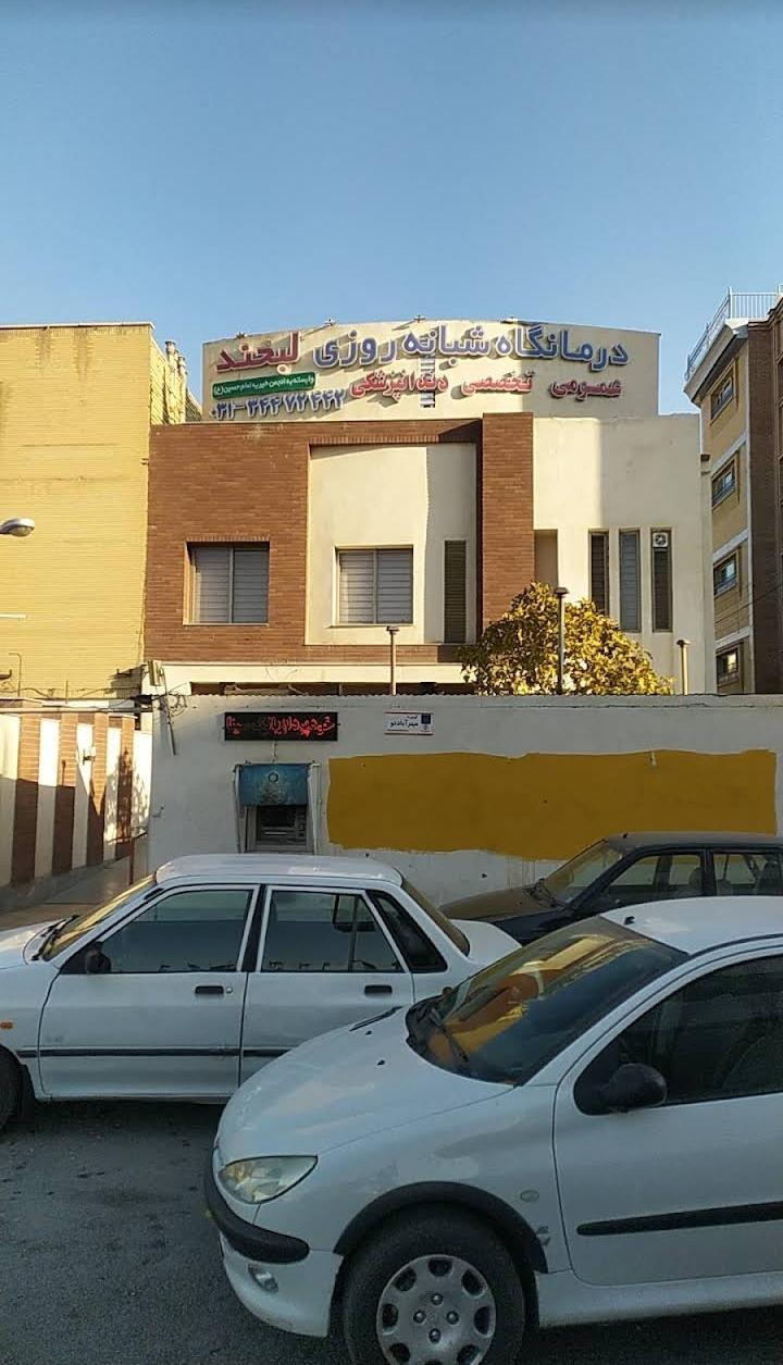 عکس درمانگاه شبانه‌روزی لبخند