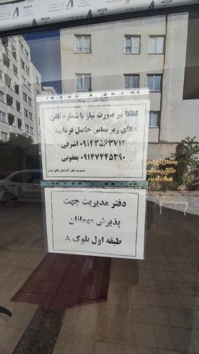 عکس هتل آپارتمان طاق بستان 