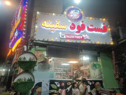 عکس فست فود سفینه