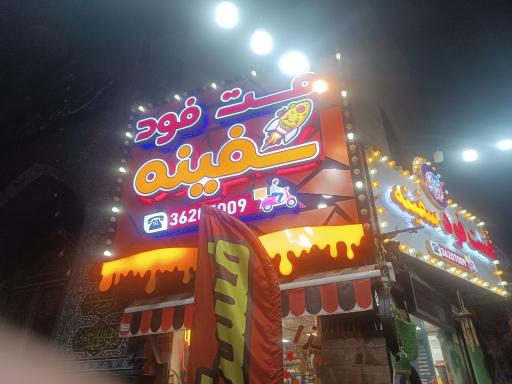 عکس فست فود سفینه