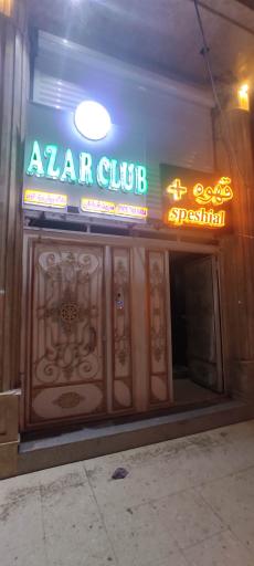 عکس باشگاه ورزشی بانوان آذر کلاب