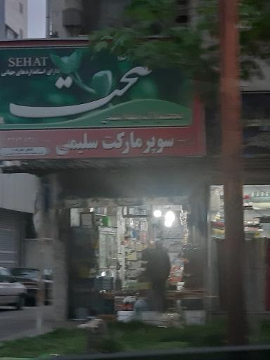 سوپر مارکت سلیمی 