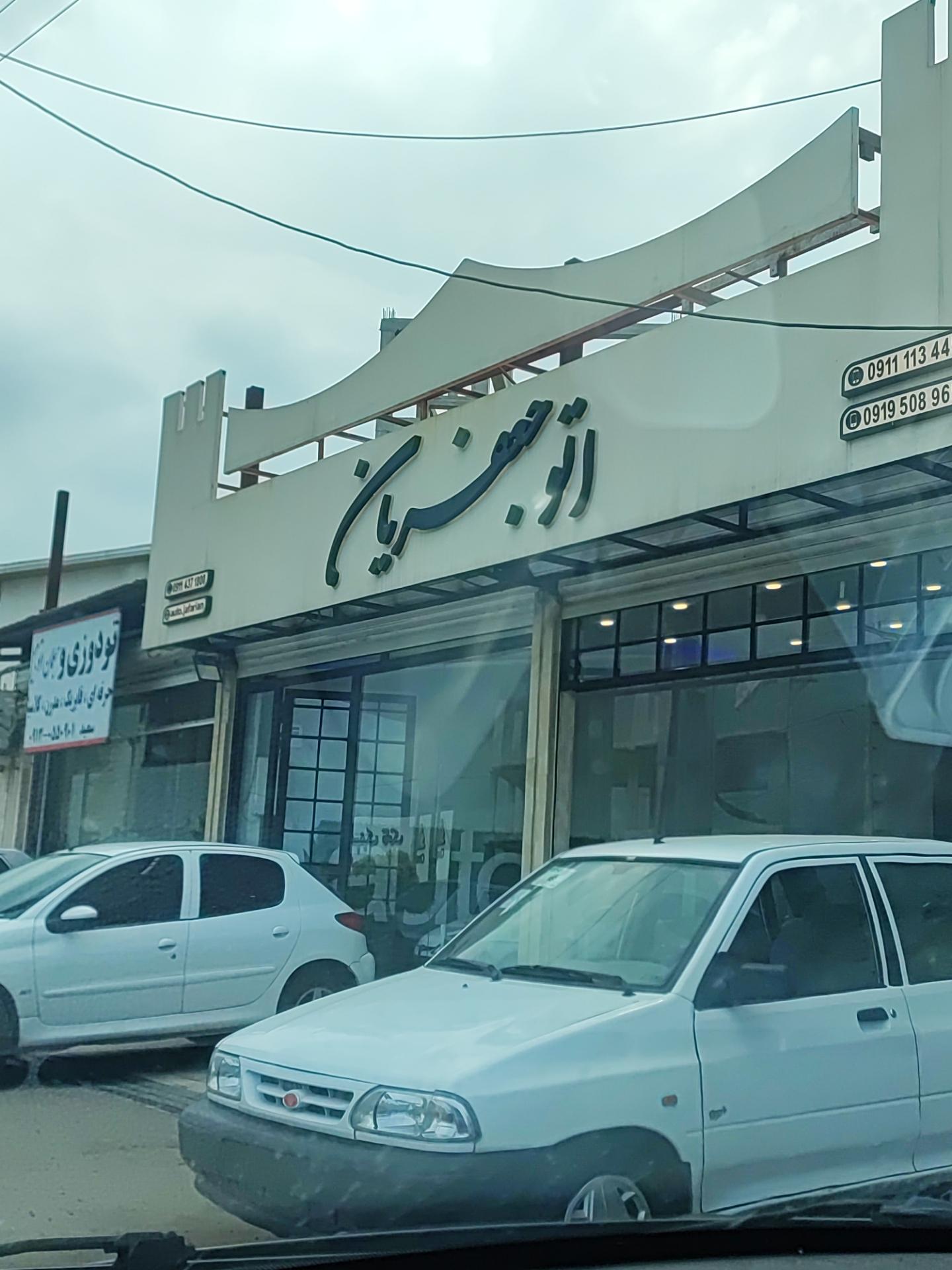 عکس اتو جعفریان 