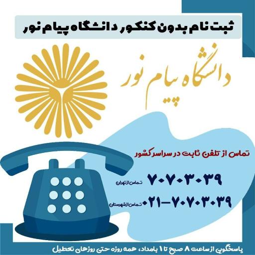 ستاد مرکزی دانشگاه پیام نور استان هرمزگان