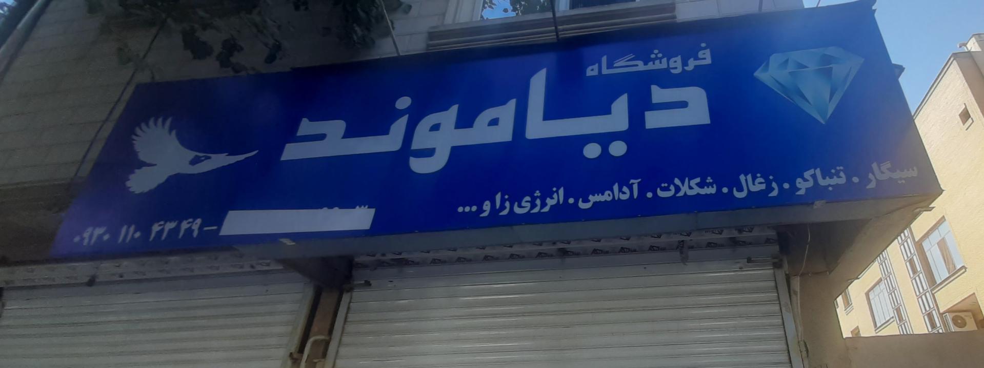 عکس فروشگاه دیاموند