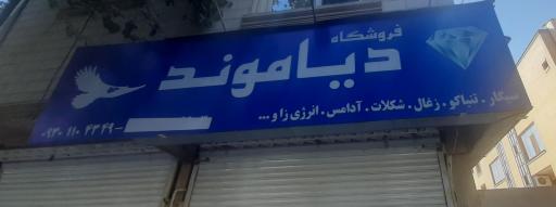 عکس فروشگاه دیاموند