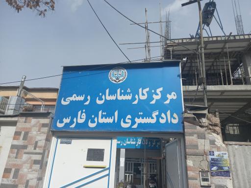 عکس مرکز کارشناسان رسمی دادگستری استان فارس‌ 
