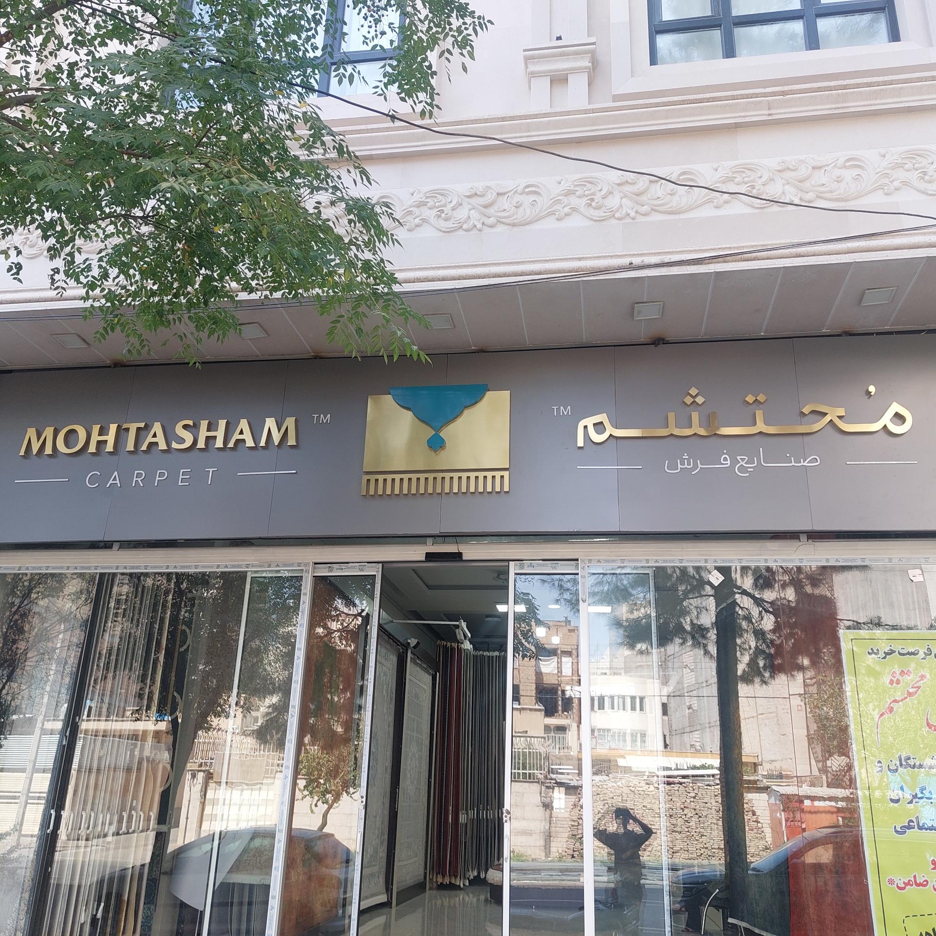 عکس فروشگاه فرش محتشم