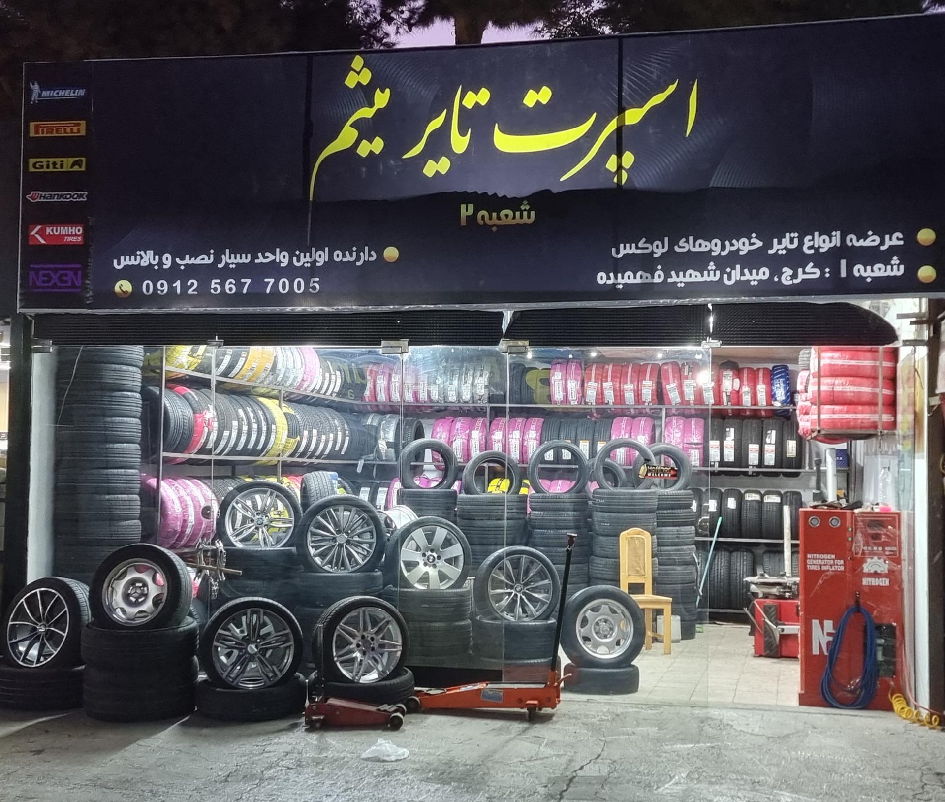 عکس اسپرت تایر میثم (شعبه 2)