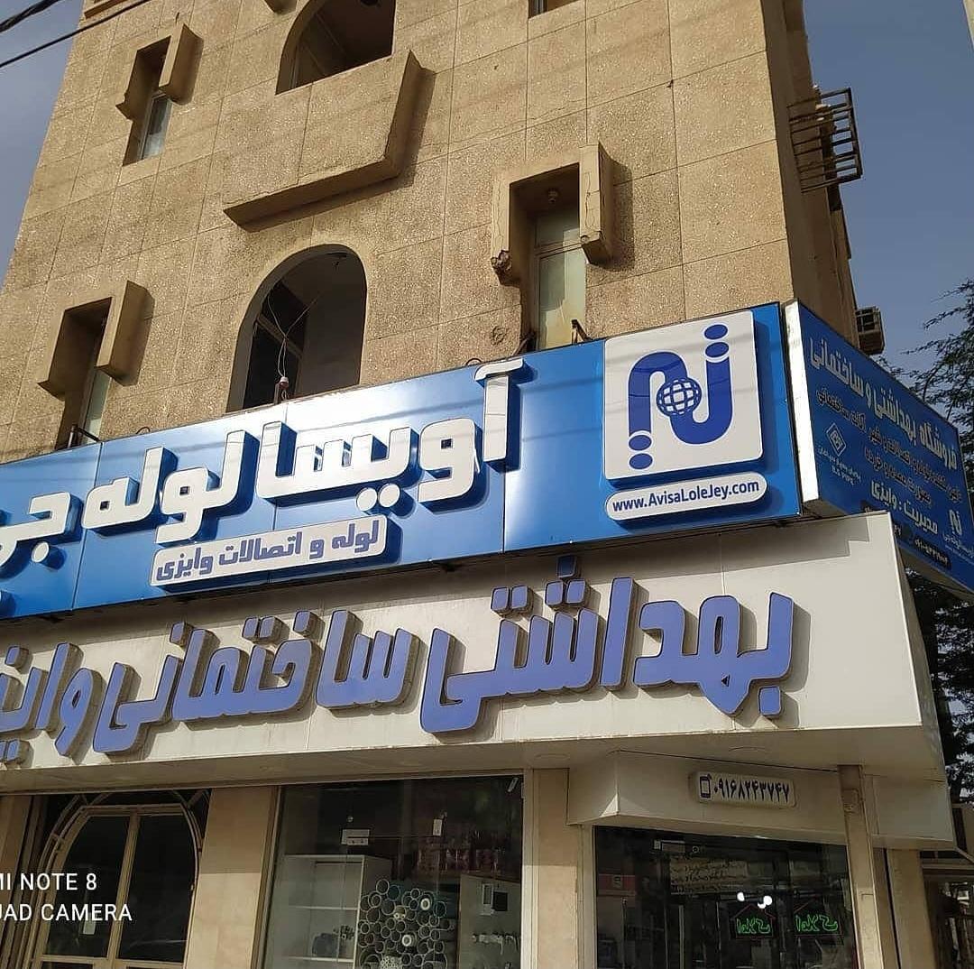 عکس لوله و شیرآلات بهداشتی ساختمانی وایزی
