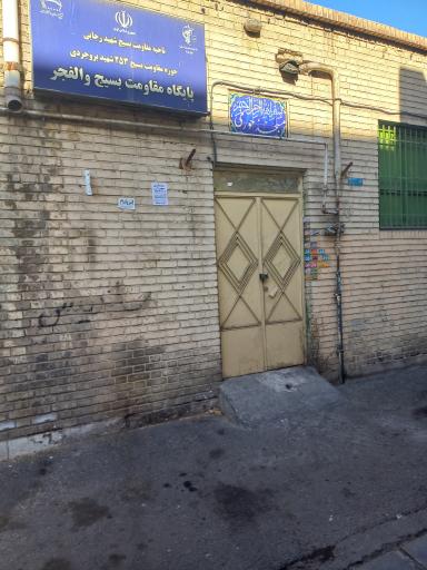 عکس پایگاه مقاومت بسیج والفجر