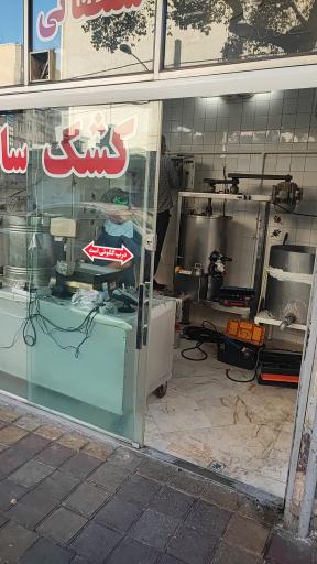 عکس کشک سائی مصطفایی 