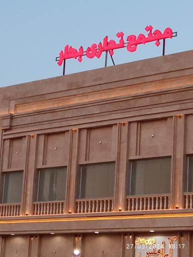 عکس مجتمع تجاری بهار 