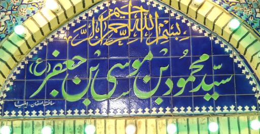 عکس بقعه متبرکه سید محمود (ع)