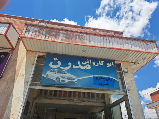 عکس کارواش مدرن