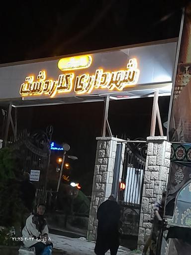 سرویس بهداشتی شهرداری