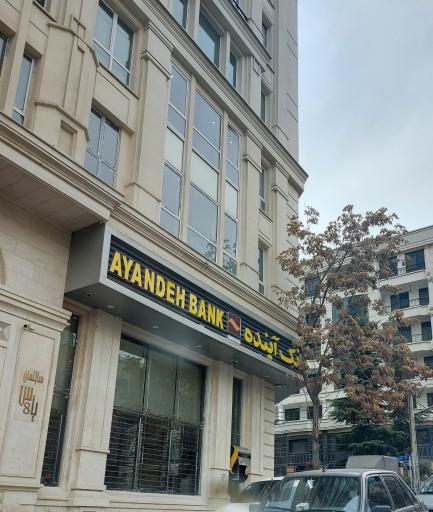 عکس بانک آینده